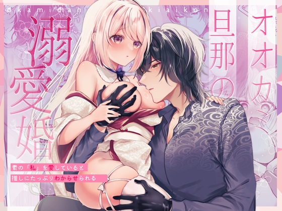 Wolf Husband's Doting Love Marriage