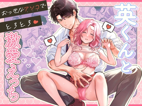 Passionate Love with Hidekun's Big Size