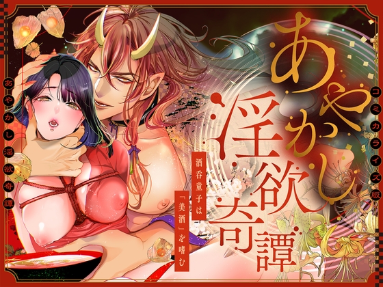 Supernatural Lust Chronicles - Shuten Doji Savors Fine Sake [Manga]