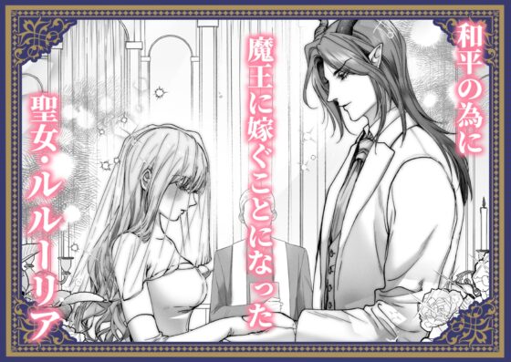 Holy Maiden Drains the Demon King for Peace