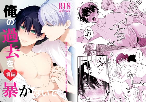 Omegaverse α×Ω: Don't Expose My Past (Part 1)