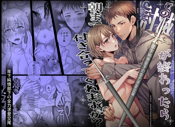 After This Monster Hunt Ends, Will You Stay With Me Until Morning?