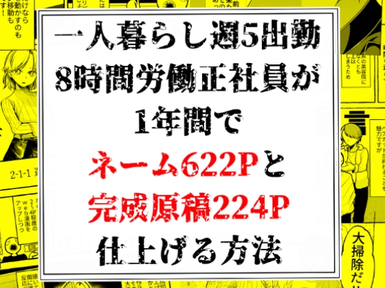 How a Full-Time Office Worker Completes 622 Pages of Layouts and 224 Pages of Finished Manga in One Year