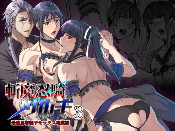 Demon-Slaying Ninja Knight Tsurugi 3: Ultimate Ninja Parent-Child Sex Hell