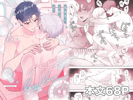 Vampire and Human BL: Hickey Edition [Ibukiyashiki]