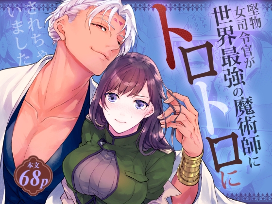 The Rigid Female Commander Gets Melted by the World's Strongest Mage