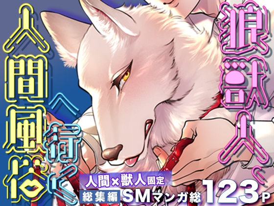 Wolf Beastman Visits Human Adult Services - Complete Edition