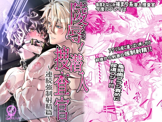 Undercover Investigator: Continuous Forced Climax Edition