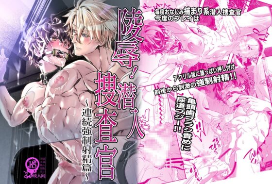Undercover Investigator: Continuous Forced Climax Edition