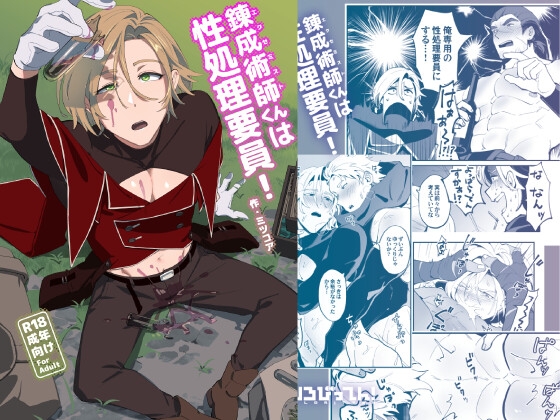 The Alchemist Boy is Our Sex Slave!