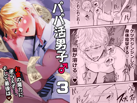 Papa Activity Boys 3: Powerless Against Money's Temptation