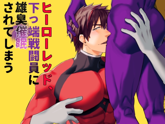 Hero Red Succumbed to a Lowly Mook's Pheromone Power