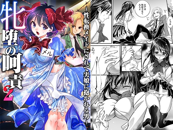 Degradation of the Female 2: Gender-Swapped Maid Embraced by His Own Daughter