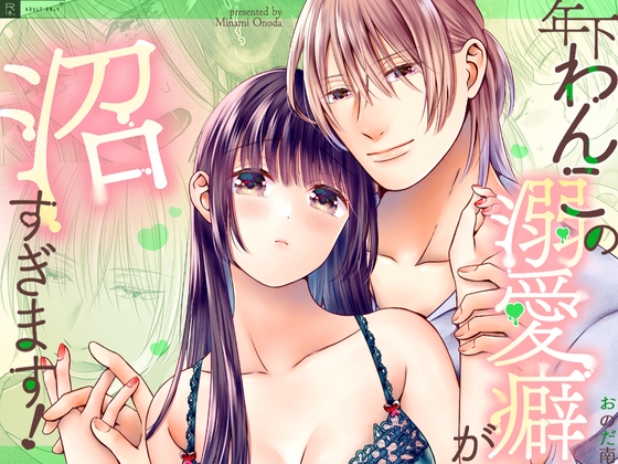 His Younger Puppy Boyfriend's Obsessive Love is Too Deep!
