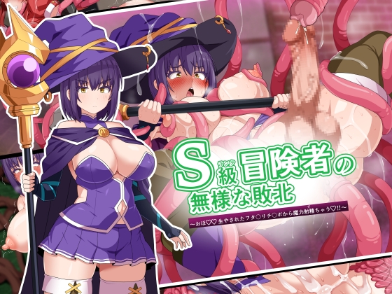 S-Rank Adventurer's Shameful Defeat ~ Magical Creampie CG Collection