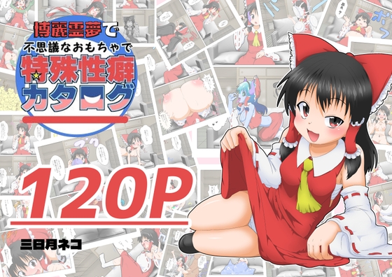 Reimu Hakurei's Magical Toy Fetish Catalog