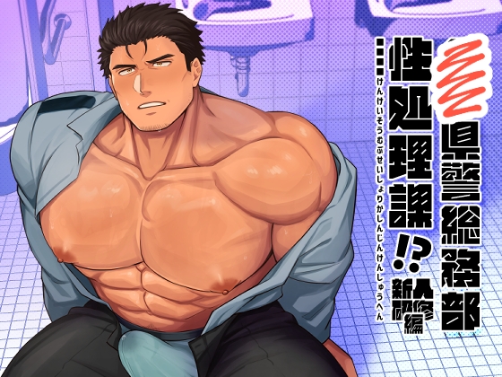 ■■ Prefecture Police General Affairs Sexual Processing Division!? New Employee Training Edition [BASASHI]