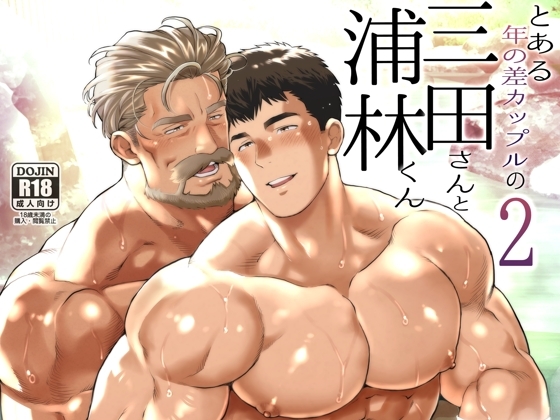 An Age-Gap Couple: Mita & Uranishi 2