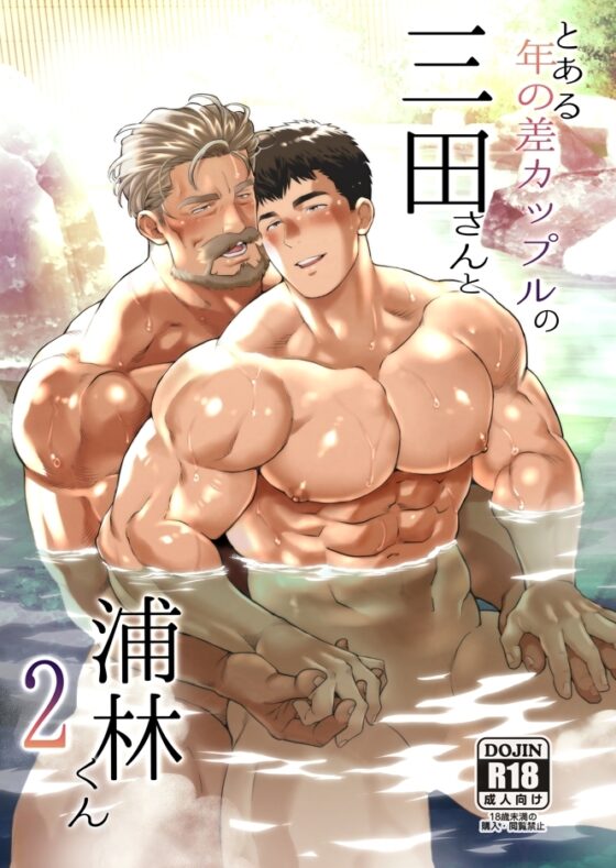 An Age-Gap Couple: Mita & Uranishi 2