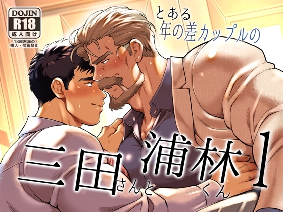A Certain Year's Age Gap Couple: Mita and Uraybayashi 1