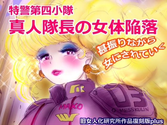 Special Police Unit 4: Captain Masato's Female Body Corruption