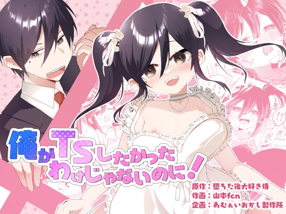 I Never Wanted to Become a Girl!
