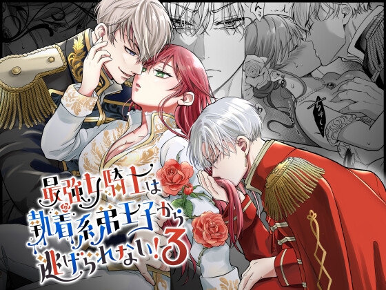 The Strongest Female Knight Can't Escape the Obsessive Second Prince! 3