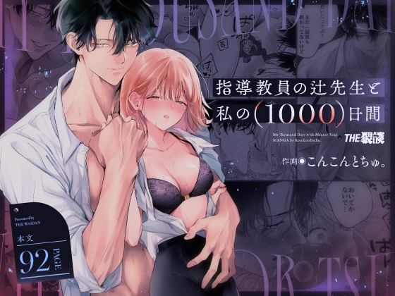 1000 Days with My Mentor Teacher Tsuji [Dirty Talk]