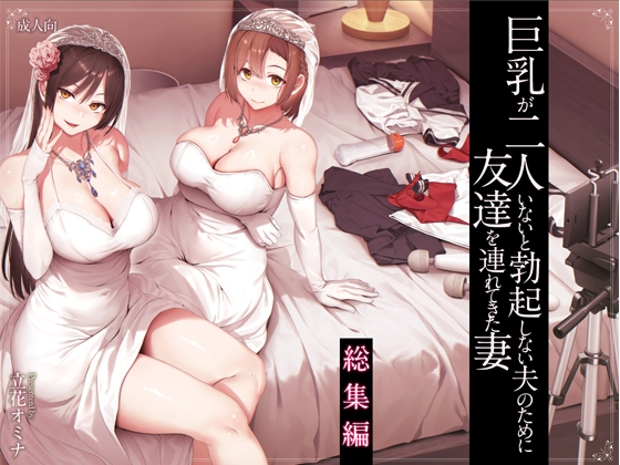 Wife Brings Friend for Husband Who Can't Get Hard Without Two Big Breasts - Complete Edition