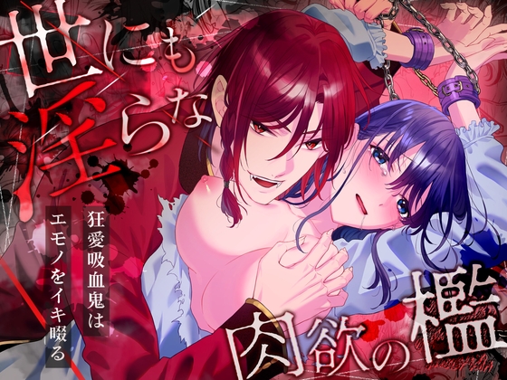 Cage of Carnal Desire: Obsessive Vampire Drinks Her Dry
