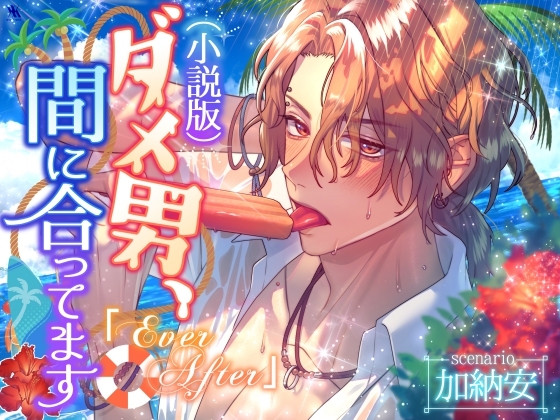 No Good Man, Right on Time "Ever After" [Novel Version]