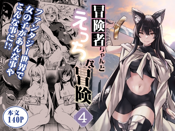 Adventurer-chan's Lewd Adventure 4