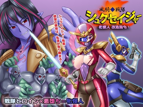 Wind Rider Sentai Shukuseijer: Female Monster Modification Orders!