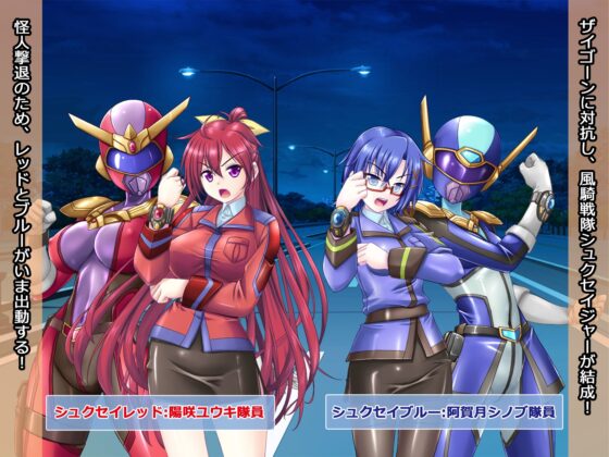 Wind Rider Sentai Shukuseijer: Female Monster Modification Orders!