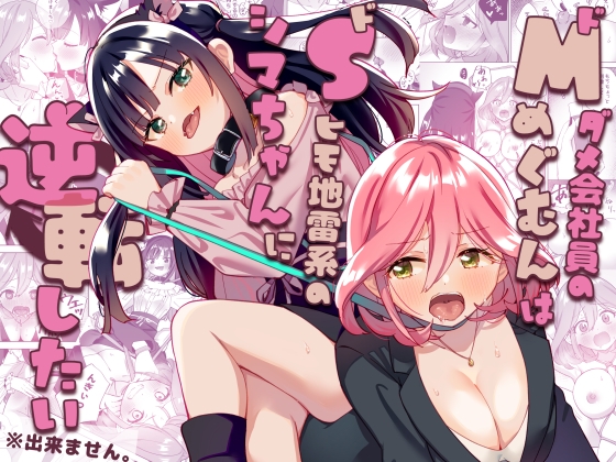 Masochist Salary Man Can't Win Against S-Type Landmine Girl