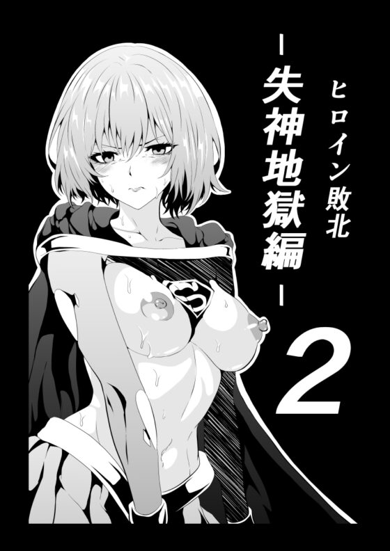 Heroine Defeat -Unconsciousness Hell Edition 2-