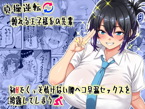 Reversed Chastity: The Reliable Princely Senior's Pathetic Premature First Time