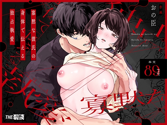 Possessive Love Expressed Through His Body