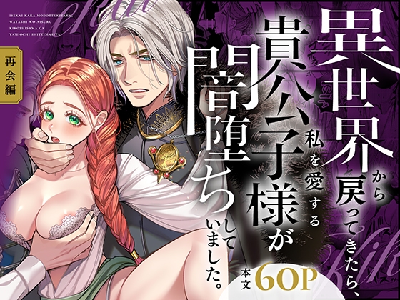 When I Returned from Another World, My Prince Had Fallen to Darkness ~Complete: Reunion~