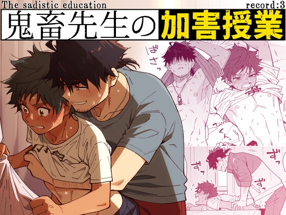 Brutal Teacher's Harmful Lessons record:3 [Mugicha-bo]