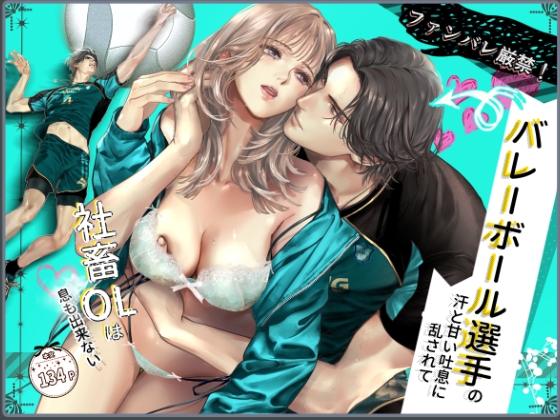 Spoiler Alert‼ A Corporate OL Loses Her Mind to a Volleyball Star's Sweat and Sweet Breath