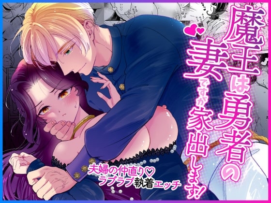 The Demon King is the Hero's Wife, But She Runs Away!
