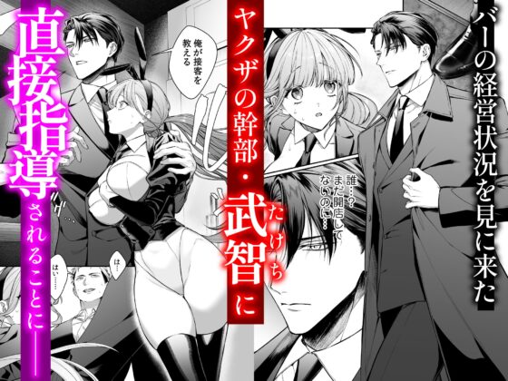 Innocent Bunny Girl Kept by a Ruthless Yakuza