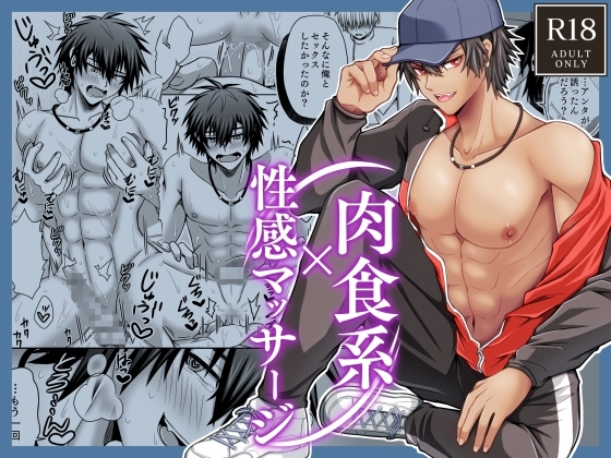 Carnivorous x Sensual Massage