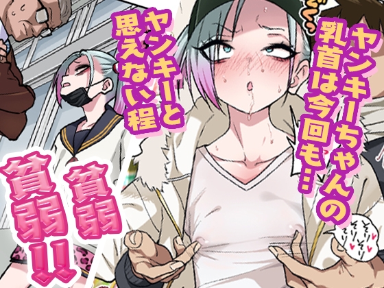 The Tsundere Yankee Girl Vol. 3: Sensitive Nipples