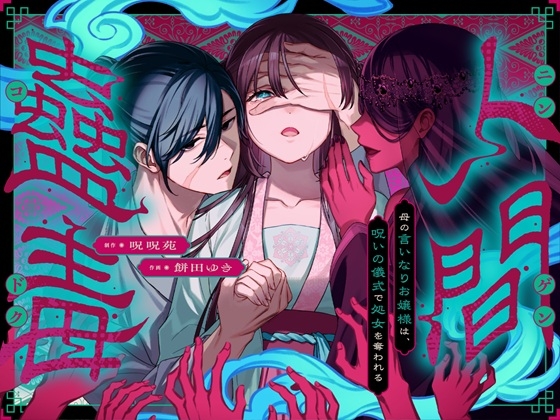 Human Gu Poison: The Obedient Young Lady's Virginity Taken in a Curse Ritual