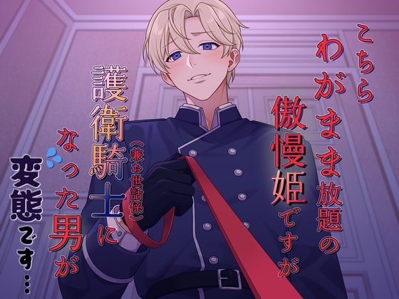 The Arrogant Princess Does As She Pleases, But Her Guard Knight Is a Pervert