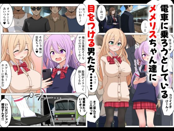 Memelis's Naughty Packed Train