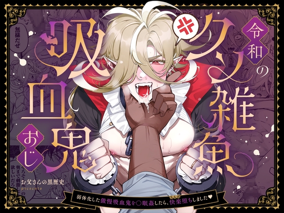 The Pathetic Vampire Uncle of the Reiwa Era [Dad's Dark History]