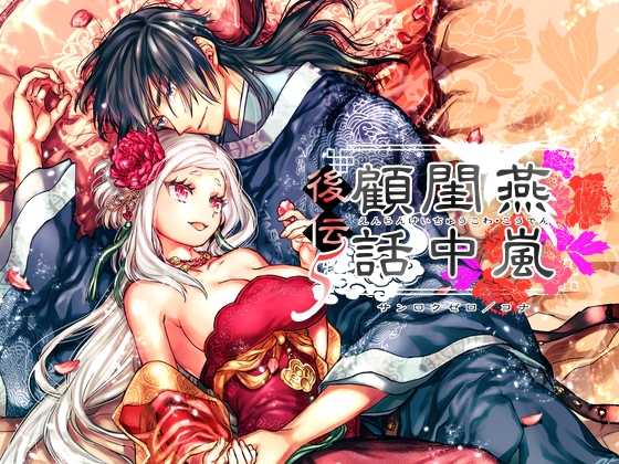 Yanran Keichu Kohanashi: Kouden 5
